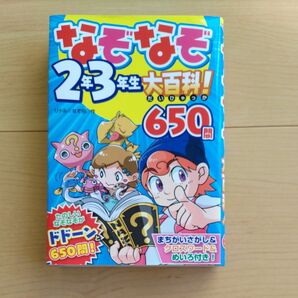 なぞなぞ２年３年生大百科！６５０問 リドル☆なぞ田／作