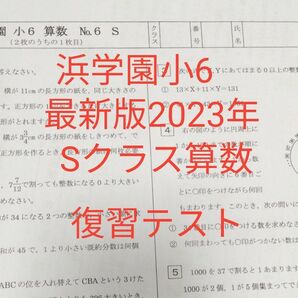 浜学園小6 最新版2023年 Sクラス算数 復習テスト