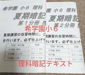 希学園小６【理科暗記テキスト２冊】