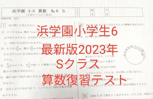 浜学園小6 最新版2023年 Sクラス算数 復習テスト