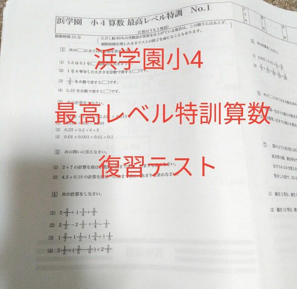 浜学園小4【最高レベル特訓算数 復習テスト】