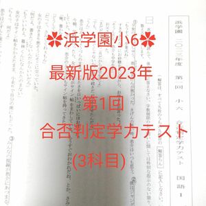  浜学園小6 最新版2023年 第1回合否判定学力テスト