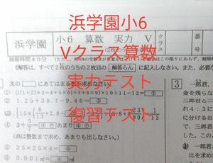 浜学園小6 Vクラス算数 復習テスト 