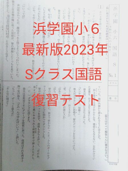 浜学園小6 最新版2023年 Sクラス国語 復習テスト