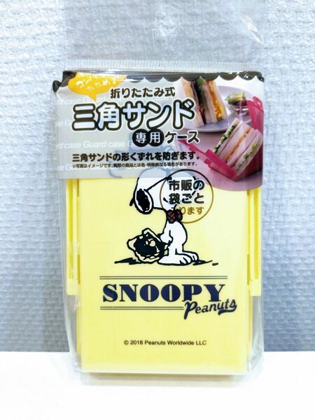 新品。SANRIO サンリオ：SNOOPY スヌーピー・サンドイッチ折りたたみ式お弁当箱 