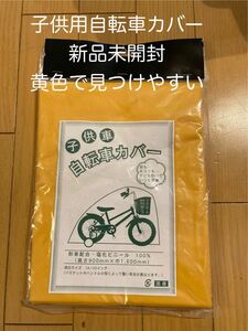 自転車カバー　子供用　新品未開封　黄色で見つけやすい　(適応サイズ14インチから22インチ)国産　耐寒素材