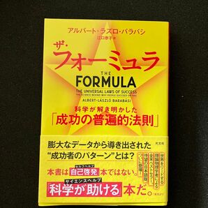 ザ・フォーミュラ　科学が解き明かした「成功の普遍的法則」 アルバート＝ラズロ・バラバシ／著　江口泰子／訳