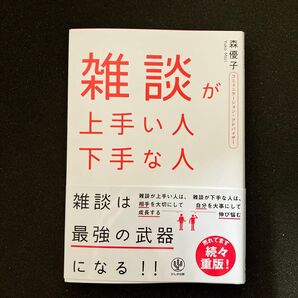 雑談が上手い人下手な人 森優子/著