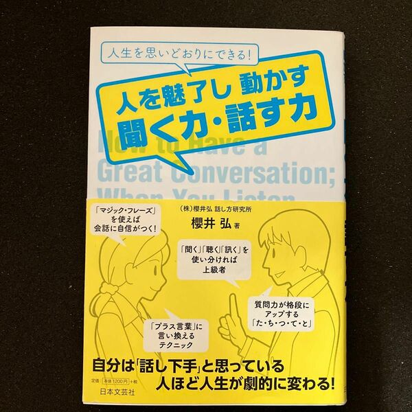 人を魅了し動かす聞く力・話す力　人生を思いどおりにできる！ 櫻井弘／著