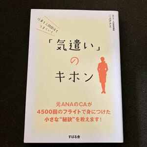 仕事も人間関係もうまくいく「気遣い」のキホン （仕事も人間関係もうまくいく） 三上ナナエ／著