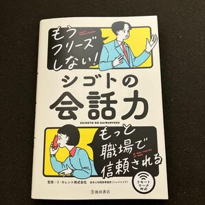 もうフリーズしない！シゴトの会話力　もっと職場で信頼される リ・カレント株式会社若手人材開発事業部（トレジャリア）／監修