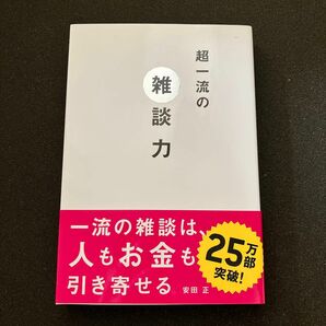 超一流の雑談力 安田正／著