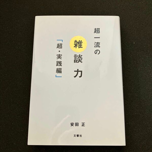 超一流の雑談力　超・実践編 安田正／著