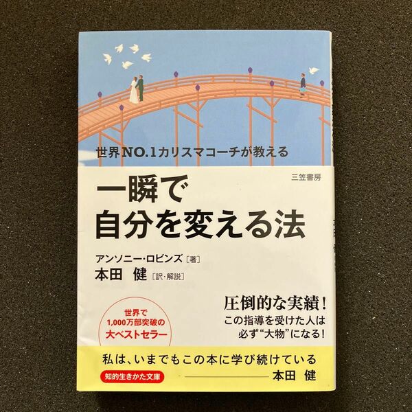 一瞬で自分を変える法 （知的生きかた文庫　ほ１４－２　ＢＵＳＩＮＥＳＳ） アンソニー・ロビンズ／著　本田健／訳・解説