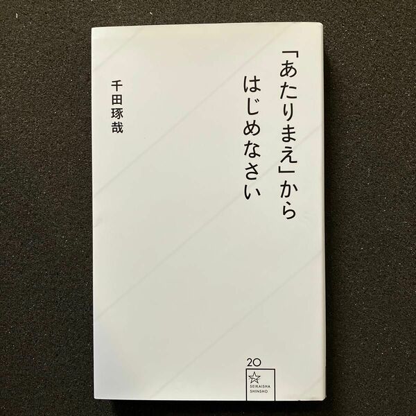 「あたりまえ」からはじめなさい （星海社新書　２０） 千田琢哉／著