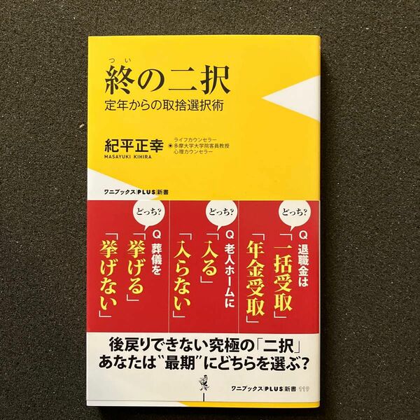 終の二択　定年からの取捨選択術 （ワニブックス｜ＰＬＵＳ｜新書　１１９） 紀平正幸／著