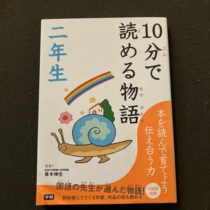 １０分で読める物語　２年生 青木伸生／選