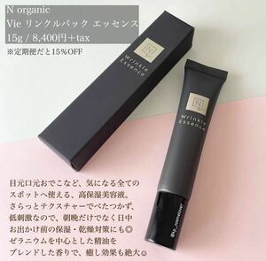 新品 N organic Vie リンクルパックエッセンス