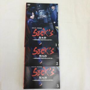 即決　SICK‘S SPECサーガ完結編　恕乃抄　全3巻　レンタル落ち　DVD 中古品　ケースなし　ジャケット付き