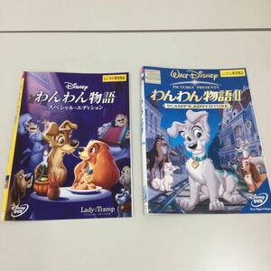 06281 わんわん物語　Ⅰ、Ⅱ レンタル落ち　DVD 中古品　ケースなし　ジャケット付き