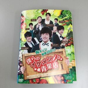 01144 僕らのイケメン青果店　全16巻　レンタル落ち　DVD 中古品　ケースなし　ジャケット付き