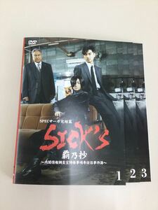 月木1円スタート　SICK‘S SPECサーガ完結編　覇乃抄　全3巻　レンタル落ち　DVD 中古品　ケースなし　ジャケット付き