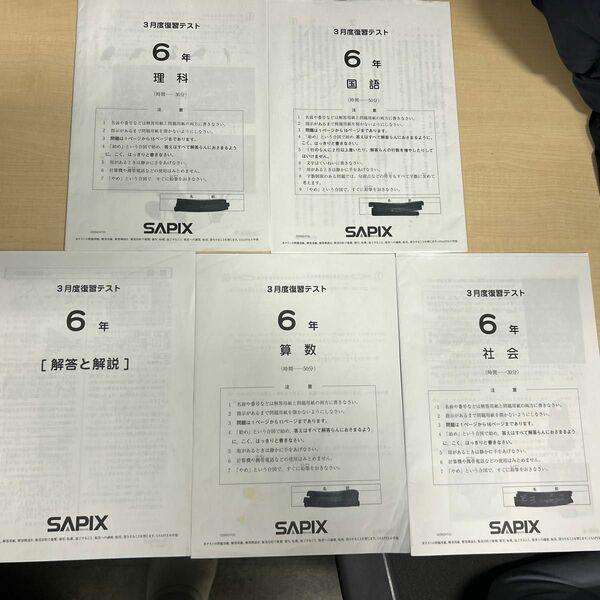 SAPIX 算数 理科 国語 社会 サピックス　2022年3月　復習テスト　原本