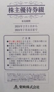 東映株式会社　株主優待券綴　（一綴　2024年2月1日から2024年7月31日まで）　　送料込み