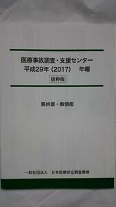 医療事故調査・支援センター 平成29年（2017）年報 抜粋版（要約・数値版） 一般社団法人日本医療安全調査機構 送料込み