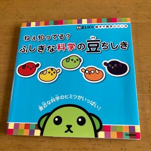 ねぇ知ってる？ ふしぎな科学の豆ちしき 豆しばの親子で雑学シリーズ／科学編集室 【編】