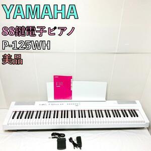 ヤマハ 電子ピアノ Pシリーズ P-125WH ホワイト