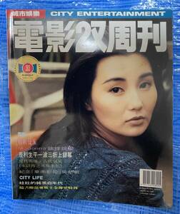 香港映画雑誌　電影双周刊 1993年3月11日号　No.363 マギー・チャン(張曼玉）表紙