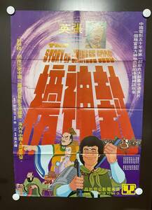 アニメーション映画「ドラゴン水滸伝」（封神榜）香港・台湾オリジナルポスター