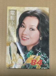 香港発刊　映画雑誌「電影小説書報」1976年84号