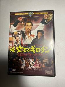 ティ・ロン「続・空とぶギロチン　戦慄のダブル・ギロチン」日本盤DVD（見本品）