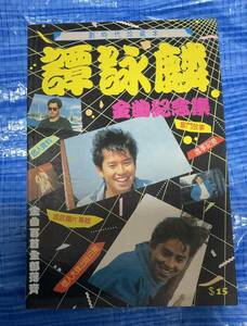 アラン・タム「譚詠麟金曲紀年集」1986年香港発行