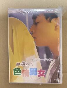 レスリー・チャン　スー・チー「夢翔る人　色情男女」日本盤DVD（未開封・見本品）キングレコード