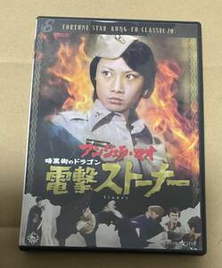 アンジェラ・マオ ジョージ・レーゼンビー「暗黒街のドラゴン 電撃ストーナー」日本盤DVD（見本品）