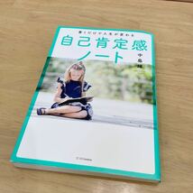 書くだけで人生が変わる自己肯定感ノート 中島輝／著_画像1