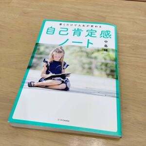 書くだけで人生が変わる自己肯定感ノート 中島輝／著