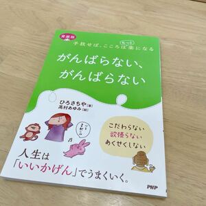 がんばらない、がんばらない　手放せば、こころはもっと楽になる （手放せば、こころはもっと楽になる） （愛蔵版） ひろさちや／著