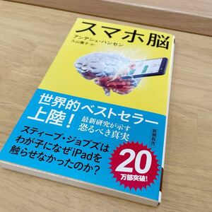 スマホ脳 （新潮新書　８８２） アンデシュ・ハンセン／著　久山葉子／訳