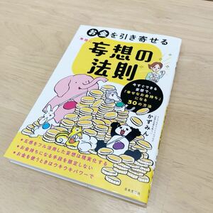 無限にお金を引き寄せる妄想の法則　今すぐできる妄想で、「幸せなお金持ち」になる３０の方法 かずみん／