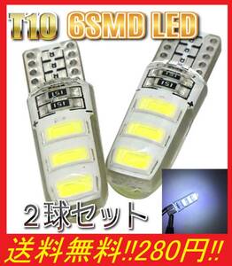 ★送料無料★ シリコンヘッド T10 LED バルブ 2球セット 6SMD ポジション ナンバー灯 用途いろいろ