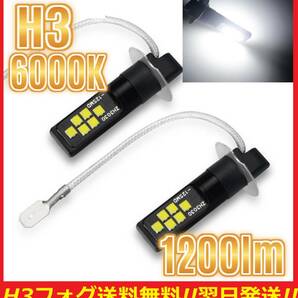 ★匿名配送★送料込み★ 爆光 H3 フォグライト LED ホワイト 6000K 1200lm 2球セット 翌日発送 フォグランプの画像1