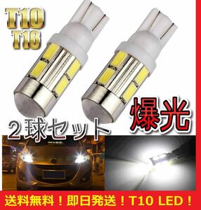 ★大人気★送料無料★翌日発送★爆光 T10 T16共通 LED 10SMD 450lm バルブ ホワイト ２球セット ワゴンR N-BOX ポジション バックランプ