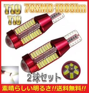 ★直視厳禁★送料無料★★翌日発送★ T10 T16 LED バルブ 78SMD 爆光 ホワイト 2球セット ポジション ナンバー灯 スモール