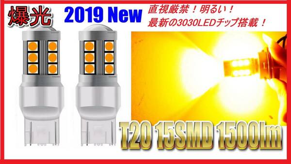 【送料無料】直視厳禁 2019 最新LEDチップ搭載 T20 LED 15SMD ウィンカー アンバー オレンジ 2球セット 3030着色チップ搭載 爆光 即日発送