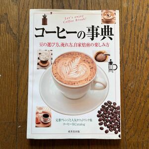 コーヒーの事典　豆の選び方、淹れ方、自家焙煎の楽しみ方 田口護／監修