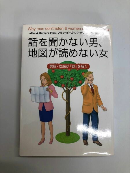 話を聞かない男、地図が読めない女